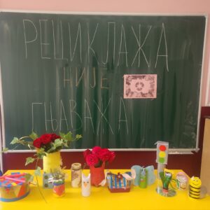 Рециклажа није гњаважа!