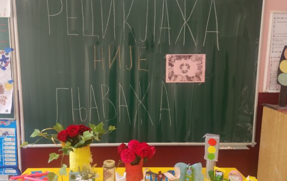 Рециклажа није гњаважа!